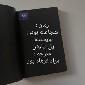 رمان شجاعت بودن  | دانلود  | کتاب خوان