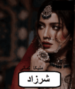 دانلود رمان شرزاد pdf