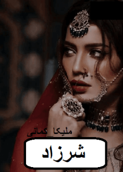 دانلود رمان شرزاد pdf