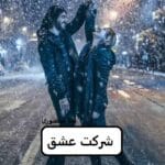 دانلود رمان شرکت عشق pdf