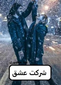 دانلود رمان شرکت عشق pdf