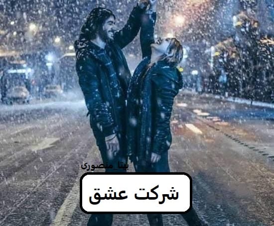 دانلود رمان شرکت عشق pdf