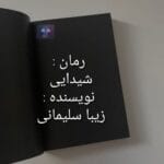 دانلود رمان شیدایی PDF