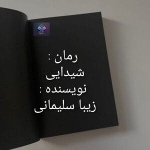 رمان شیدایی | دانلود | کتاب خوان رمان شیدایی | دانلود | کتاب خوان