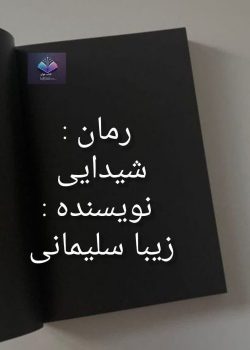 دانلود رمان شیدایی PDF