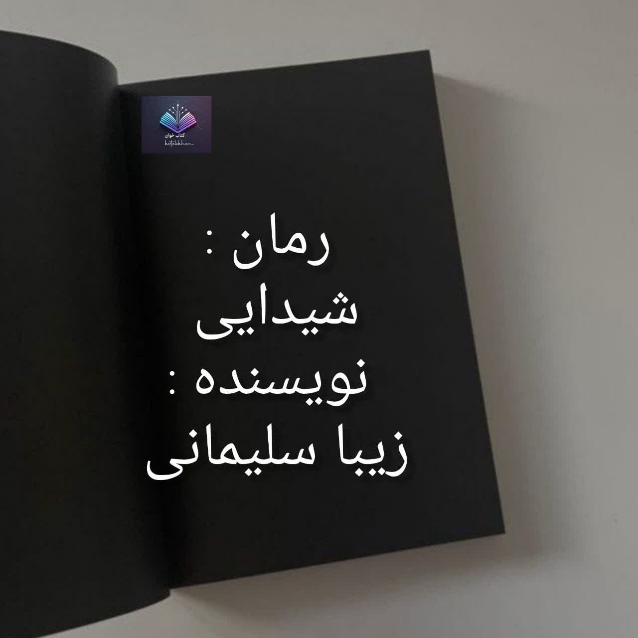 شیدایی دانلود رمان شیدایی PDF