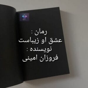 رمان عشق او زیباست  | دانلود  | کتاب خوان