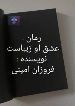 دانلود رمان عشق او زیباست PDF