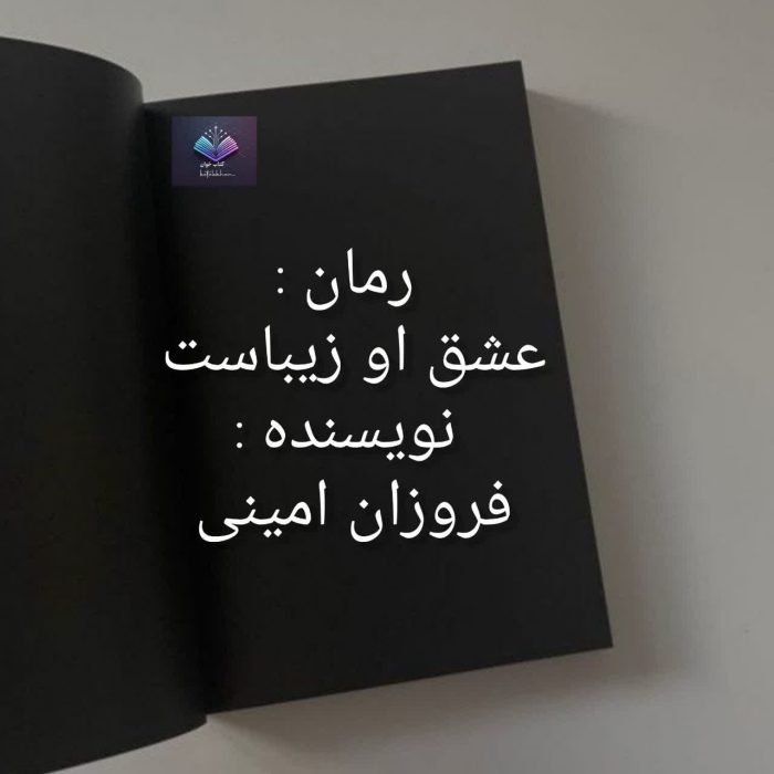 دانلود رمان عشق او زیباست PDF