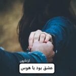 دانلود رمان عشق بود یا هوس pdf