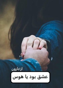 دانلود رمان عشق بود یا هوس pdf