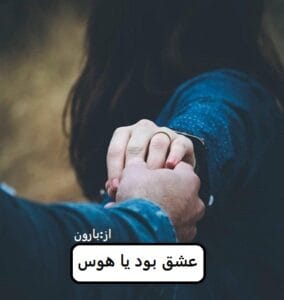 رمان عشق بود یا هوس  | دانلود  | کتاب خوان