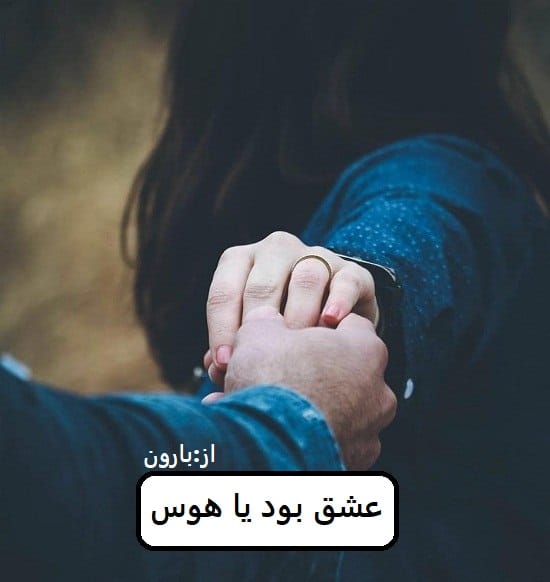 دانلود رمان عشق بود یا هوس pdf