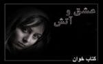 دانلود رمان عشق و آتش