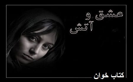 عشق-وآتش دانلود رمان عشق و آتش