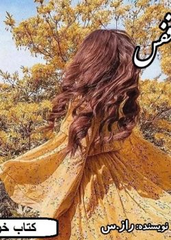 دانلود رمان قفس pdf