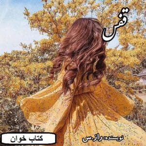 رمان قفس  | دانلود  | کتاب خوان