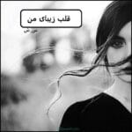 دانلود رمان قلب زیبای من pdf