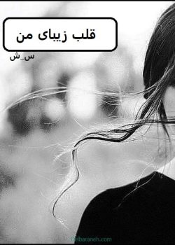 دانلود رمان قلب زیبای من pdf