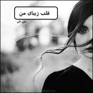 رمان قلب زیبای من  | دانلود  | کتاب خوان
