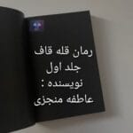 دانلود رمان قله قاف جلد اول PDF