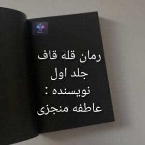 رمان قله قاف جلد اول  | دانلود  | کتاب خوان