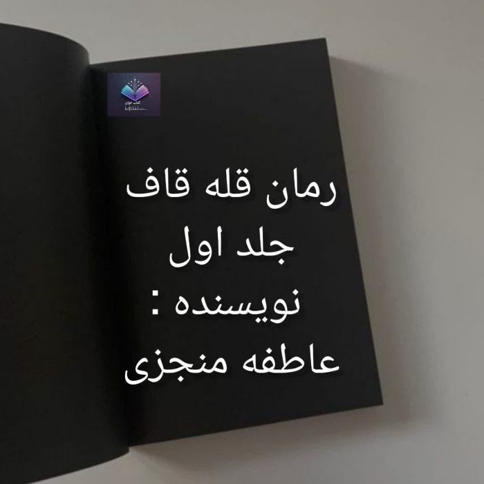 دانلود رمان قله قاف جلد اول PDF