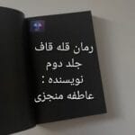 دانلود رمان قله قاف جلد دوم PDF