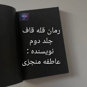 رمان قله قاف جلد دوم  | دانلود  | کتاب خوان