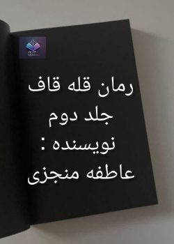 دانلود رمان قله قاف جلد دوم PDF