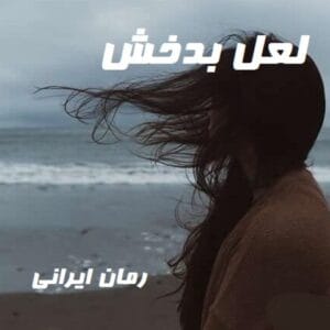رمان لعل بدخش  | دانلود  | کتاب خوان