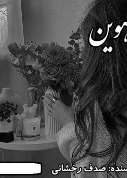 دانلود رمان ماهوین pdf