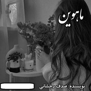 رمان ماهوین  | دانلود  | کتاب خوان