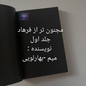 رمان مجنون تر از فرهاد جلد اول  | دانلود  | کتاب خوان