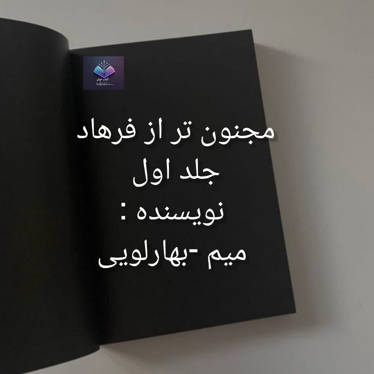 مجنون تر از فرهاد جلد اول دانلود رمان مجنون تر از فرهاد جلد اول PDF