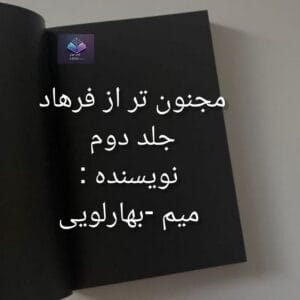 رمان مجنون تر از فرهاد جلد دوم  | دانلود  | کتاب خوان