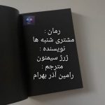 دانلود رمان مشتری شنبه ها PDF