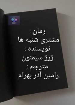 دانلود رمان مشتری شنبه ها PDF