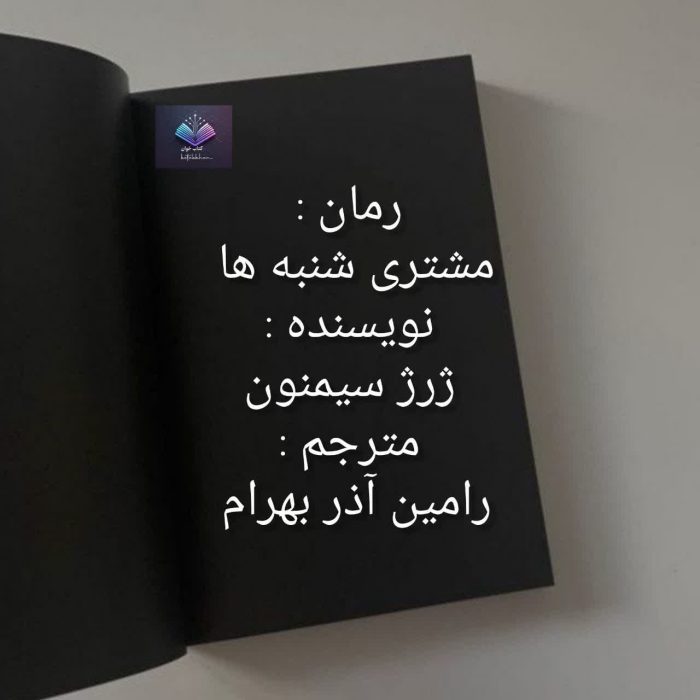 دانلود رمان مشتری شنبه ها PDF