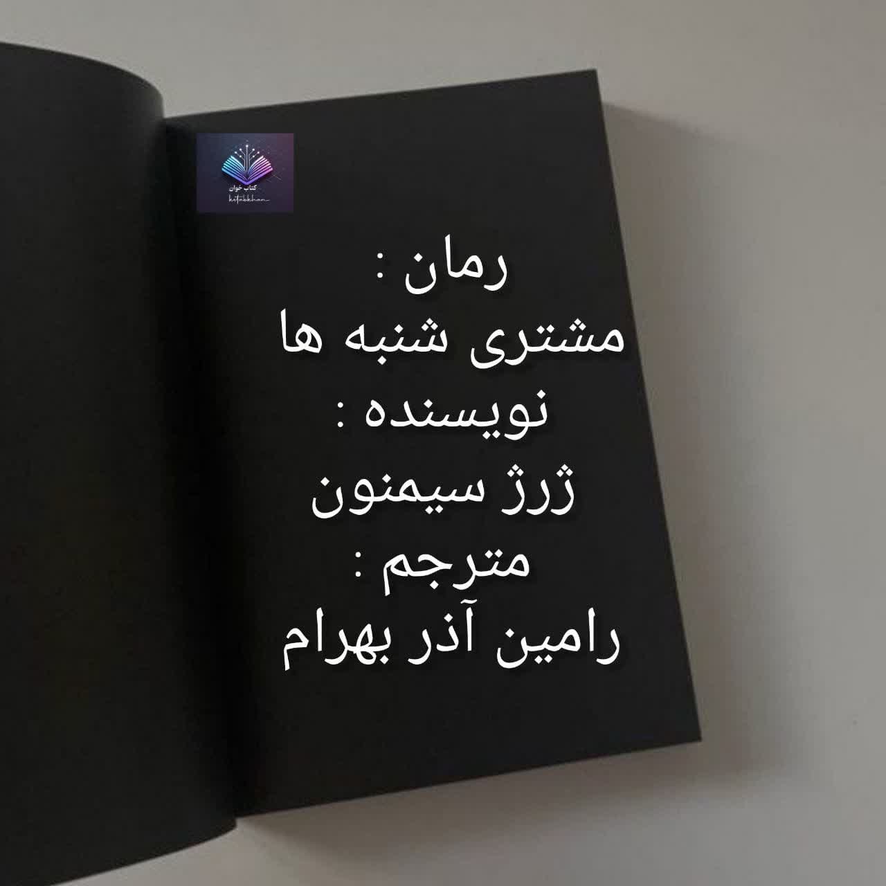 مشتری شنبه ها دانلود رمان مشتری شنبه ها PDF