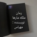 دانلود رمان ملکه مار ها PDF