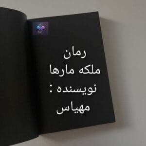 رمان ملکه مار ها  | دانلود  | کتاب خوان