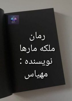 دانلود رمان ملکه مار ها PDF