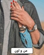 دانلود رمان من و اون pdf