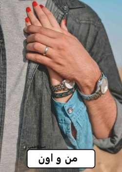 دانلود رمان من و اون pdf