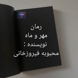 رمان مهرو ماه از محبوبه فیروزخانی | دانلود  | کتاب خوان
