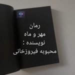 دانلود رمان مهرو ماه از محبوبه فیروزخانیPDF