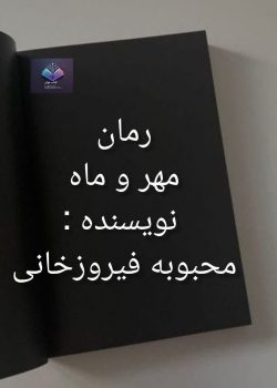 دانلود رمان مهرو ماه از محبوبه فیروزخانیPDF
