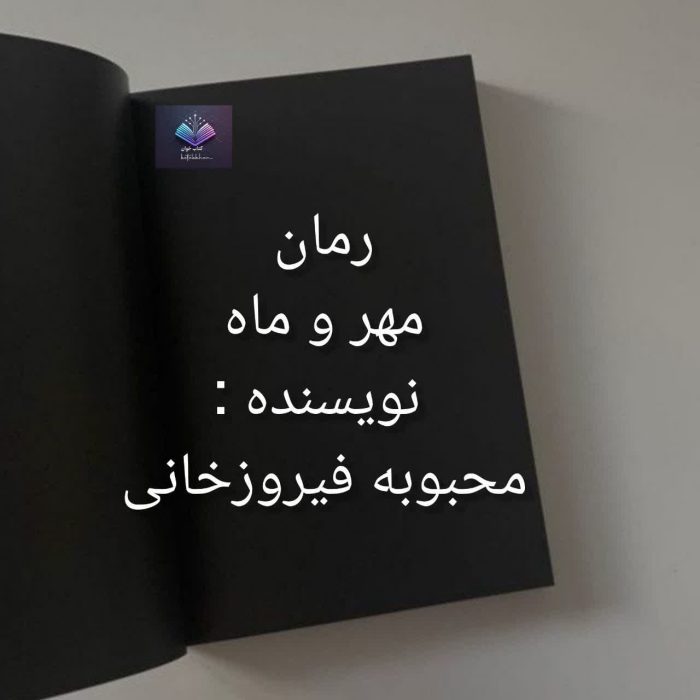 دانلود رمان مهرو ماه از محبوبه فیروزخانیPDF