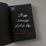دانلود رمان مهرگان از بهار برادران PDF